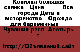 Копилка большая свинка › Цена ­ 300 - Все города Дети и материнство » Одежда для беременных   . Чувашия респ.,Алатырь г.